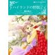 ハイランドの野獣 1（ハーレクイン） [電子書籍]