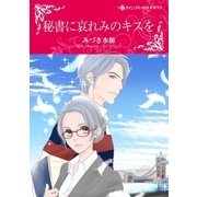 秘書に哀れみのキスを（ハーレクイン） [電子書籍]