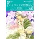 ハイランドの野獣 2（ハーレクイン） [電子書籍]