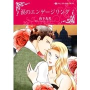 涙のエンゲージリング（ハーレクイン） [電子書籍]