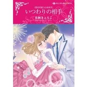 いつわりの相手（ハーレクイン） [電子書籍]