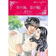 草の海、恋の船（ハーレクイン） [電子書籍]