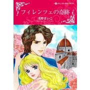 フィレンツェの奇跡（ハーレクイン） [電子書籍]