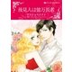 後見人は億万長者（ハーレクイン） [電子書籍]