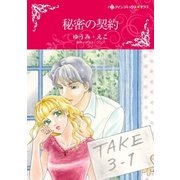 秘密の契約（ハーレクイン） [電子書籍]