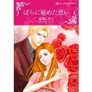 ばらに秘めた思い（ハーレクイン） [電子書籍]