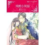 残酷な祝福（ハーレクイン） [電子書籍]