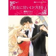 悪女に甘い口づけを（ハーレクイン） [電子書籍]