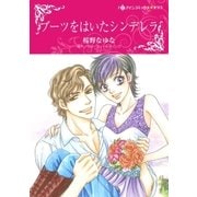 ブーツをはいたシンデレラ（ハーレクイン） [電子書籍]