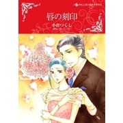 唇の刻印（ハーレクイン） [電子書籍]