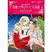 悪魔と呼ばれた大富豪（ハーレクイン） [電子書籍]