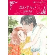 恋わずらい（ハーレクイン） [電子書籍]