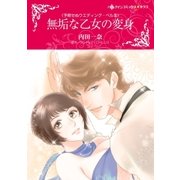 無垢な乙女の変身（ハーレクイン） [電子書籍]