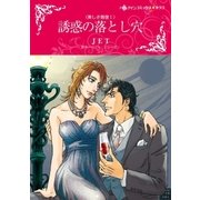 誘惑の落とし穴（ハーレクイン） [電子書籍]