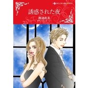誘惑された夜（ハーレクイン） [電子書籍]