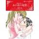あの夜の秘密（ハーレクイン） [電子書籍]