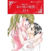 あの夜の秘密（ハーレクイン） [電子書籍]