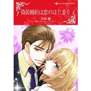 偽装婚約は恋のはじまり（ハーレクイン） [電子書籍]