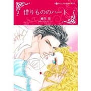 借りもののハート（ハーレクイン） [電子書籍]
