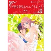 天使を夢見るウエイトレス（ハーレクイン） [電子書籍]