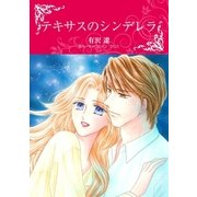 テキサスのシンデレラ（ハーレクイン） [電子書籍]