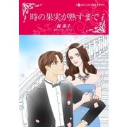 時の果実が熟すまで（ハーレクイン） [電子書籍]