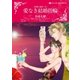 愛なき結婚指輪（ハーレクイン） [電子書籍]