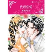 代理恋愛（ハーレクイン） [電子書籍]