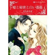 嘘と秘密と白い薔薇（ハーレクイン） [電子書籍]