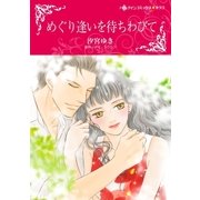 めぐり逢いを待ちわびて（ハーレクイン） [電子書籍]