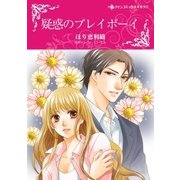 疑惑のプレイボーイ（ハーレクイン） [電子書籍]