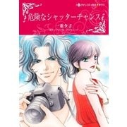 危険なシャッターチャンス（ハーレクイン） [電子書籍]