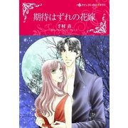 期待はずれの花嫁（ハーレクイン） [電子書籍]