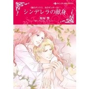 シンデレラの献身（ハーレクイン） [電子書籍]