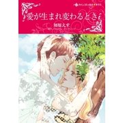 愛が生まれ変わるとき（ハーレクイン） [電子書籍]