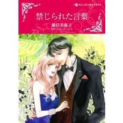 禁じられた言葉（ハーレクイン） [電子書籍]