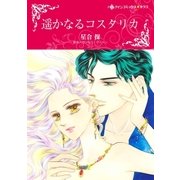 遥かなるコスタリカ（ハーレクイン） [電子書籍]