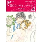 響けウエディングベル（ハーレクイン） [電子書籍]