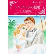 シンデレラの結婚（ハーレクイン） [電子書籍]