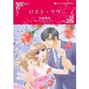ロスト・ラヴ（ハーレクイン） [電子書籍]