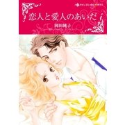 恋人と愛人のあいだ（ハーレクイン） [電子書籍]