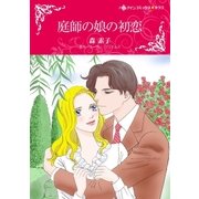 庭師の娘の初恋（ハーレクイン） [電子書籍]