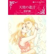 天使の遺言（ハーレクイン） [電子書籍]