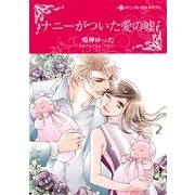 ナニーがついた愛の嘘（ハーレクイン） [電子書籍]