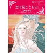 恋は嵐とともに（ハーレクイン） [電子書籍]