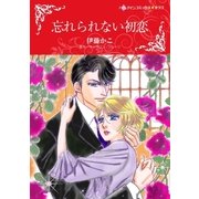 忘れられない初恋（ハーレクイン） [電子書籍]