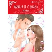略奪は甘く切なく（ハーレクイン） [電子書籍]