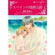 スペインの情熱と絆（ハーレクイン） [電子書籍]