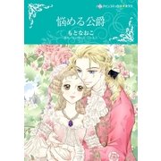 悩める公爵（ハーレクイン） [電子書籍]