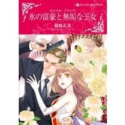 氷の富豪と無垢な王女（ハーレクイン） [電子書籍]